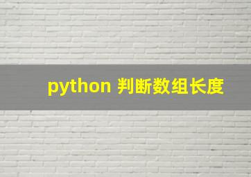 python 判断数组长度